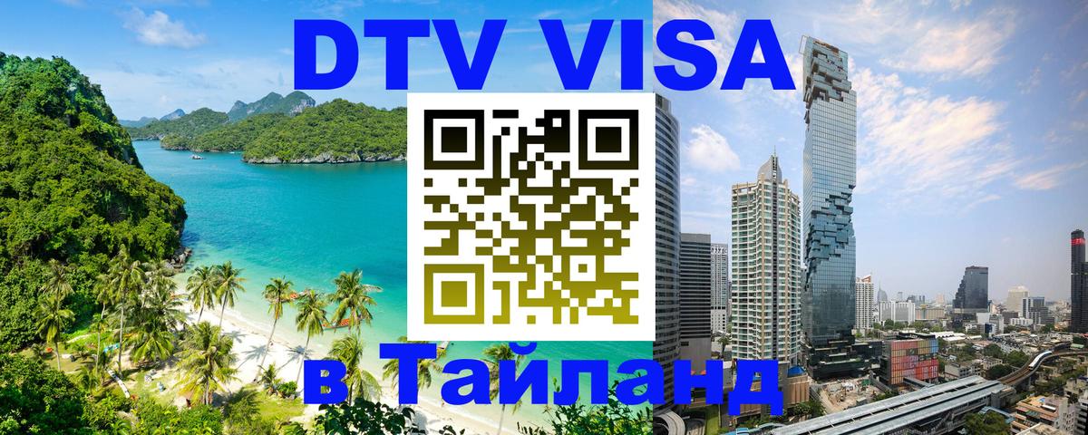 Стоимость и условия DTV визы — оформление в Таиланд под ключ - 05.10.2025 