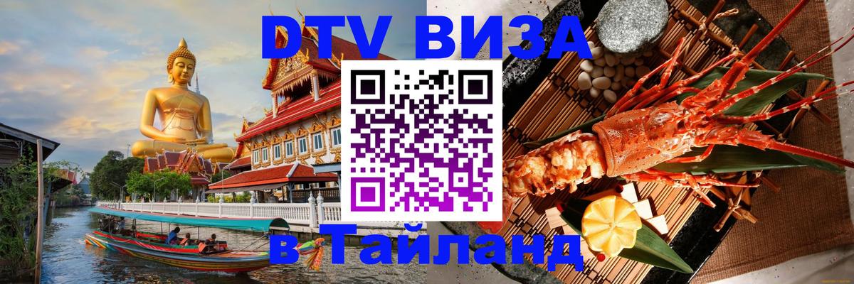 Visa ДТВ Тайланд помощь 